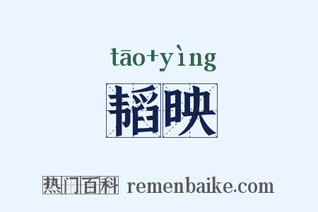 韬映是什么意思的图片